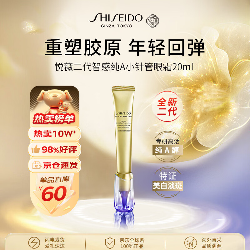 资生堂悦薇智感纯A小针管眼霜20ml淡纹黑眼圈淡化护肤品女生生日礼物