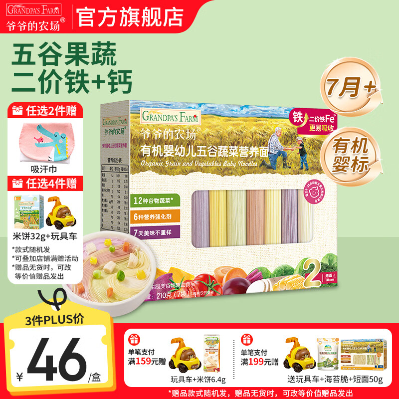 爷爷的农场有机婴幼儿面条 婴儿宝宝辅食儿童面食面条 7月+五谷蔬菜面210g(多营养）