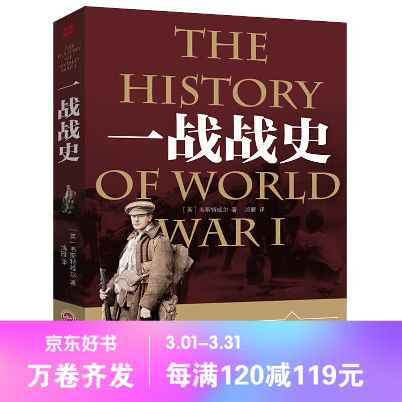 【百元神劵】一战战史全集 世界大战 战争形势和战略战术 武器 政治军事历史战争战略世界通史