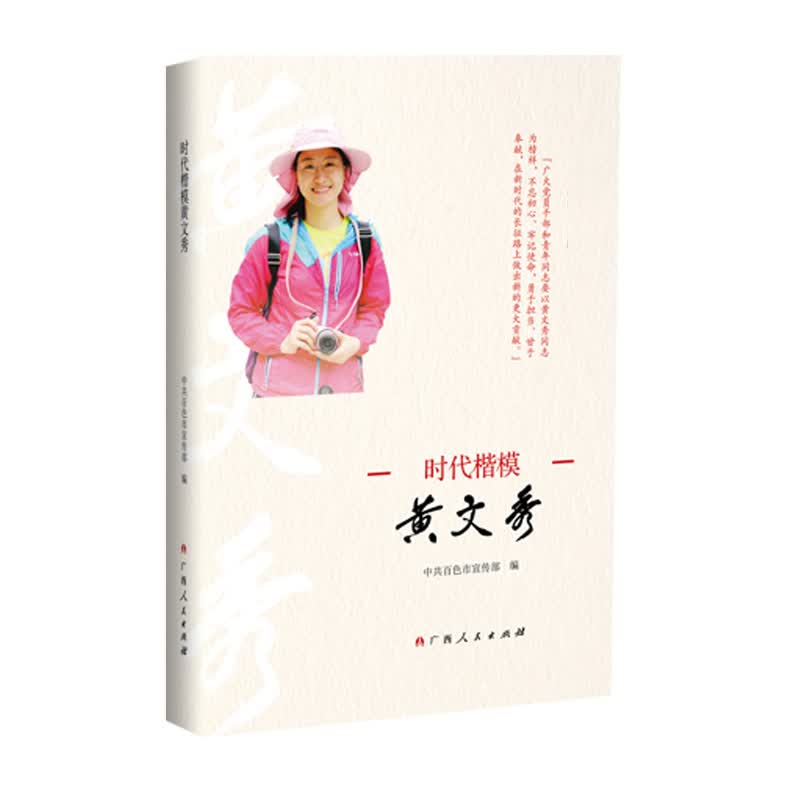 时代楷模黄文秀