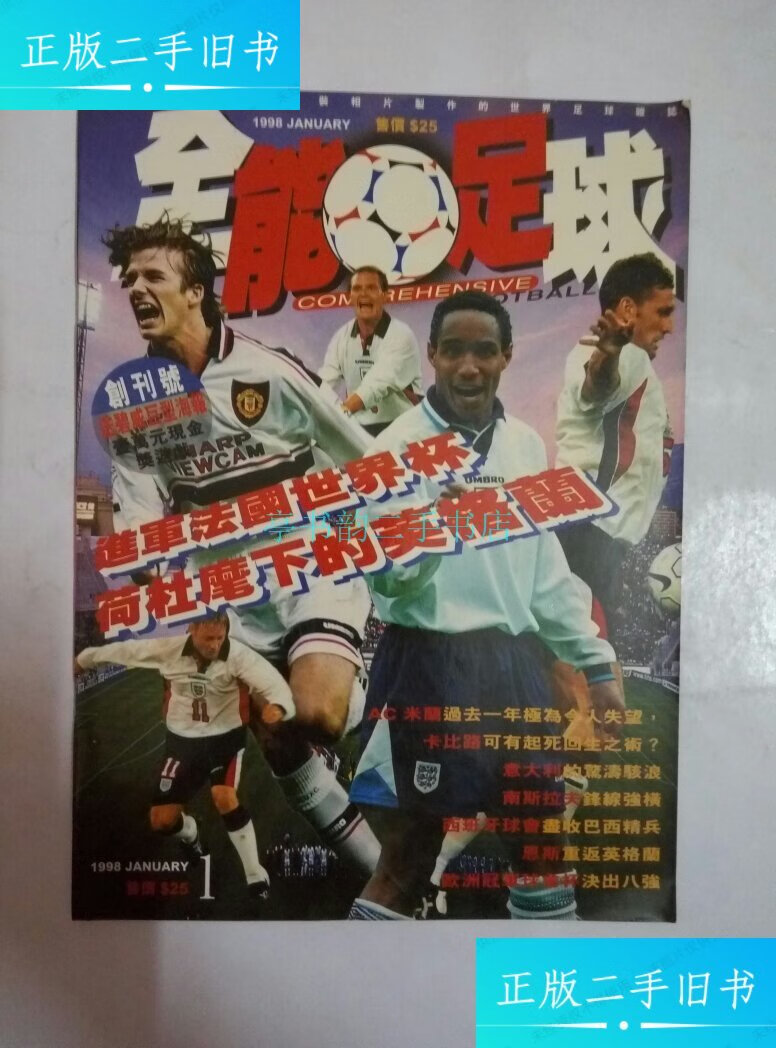 【二手9成新】全能足球 (创刊号 )编辑部 杂志社