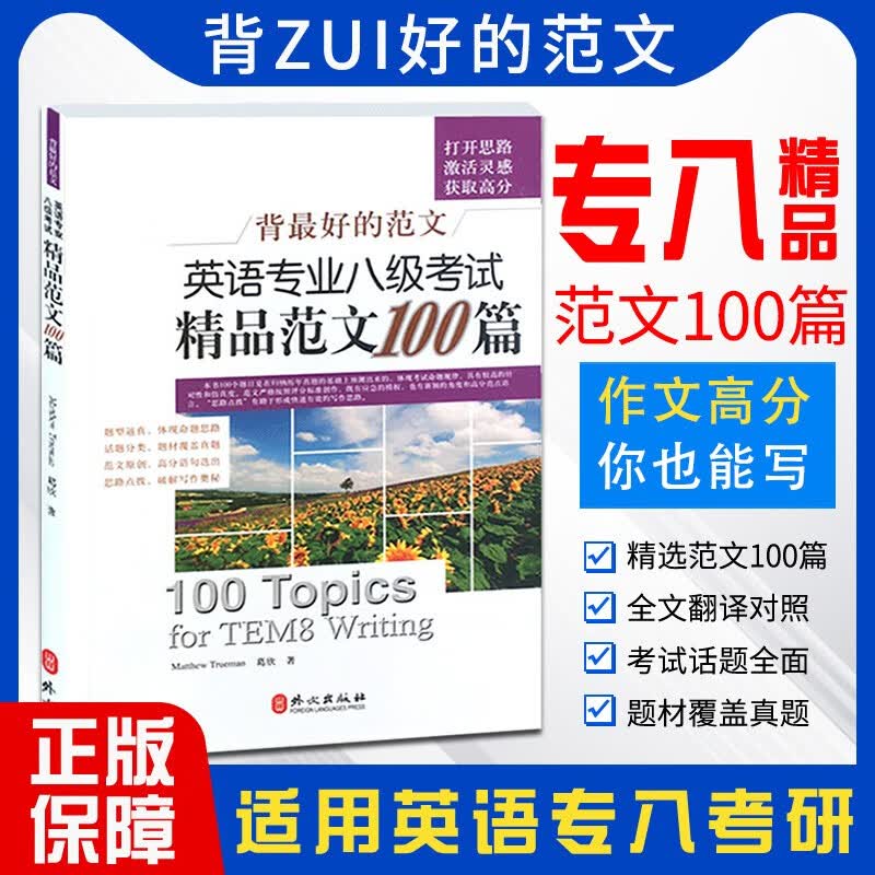 正版现货 专八精品范文100篇 备考2023专八写作范文 可搭专八词汇真题试卷 预测阅读改错翻译
