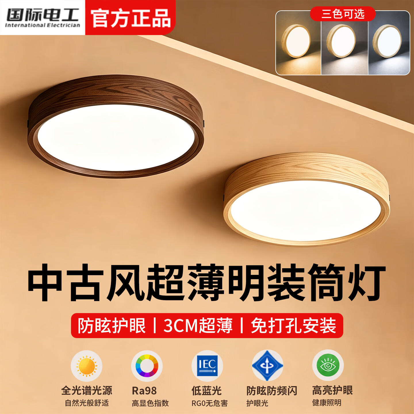 国际电工中古风超薄明装筒灯免打孔圆形客厅过道走廊玄关天花板LED护眼灯 胡桃木丨9W【直径10cm】 护眼Ra98显【暖光-3000K】