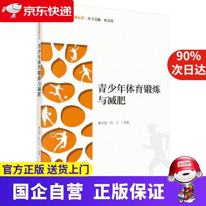 【正版新书】青少年体育锻炼与减肥 林文弢,冯卫 科学出版社 9787030670649