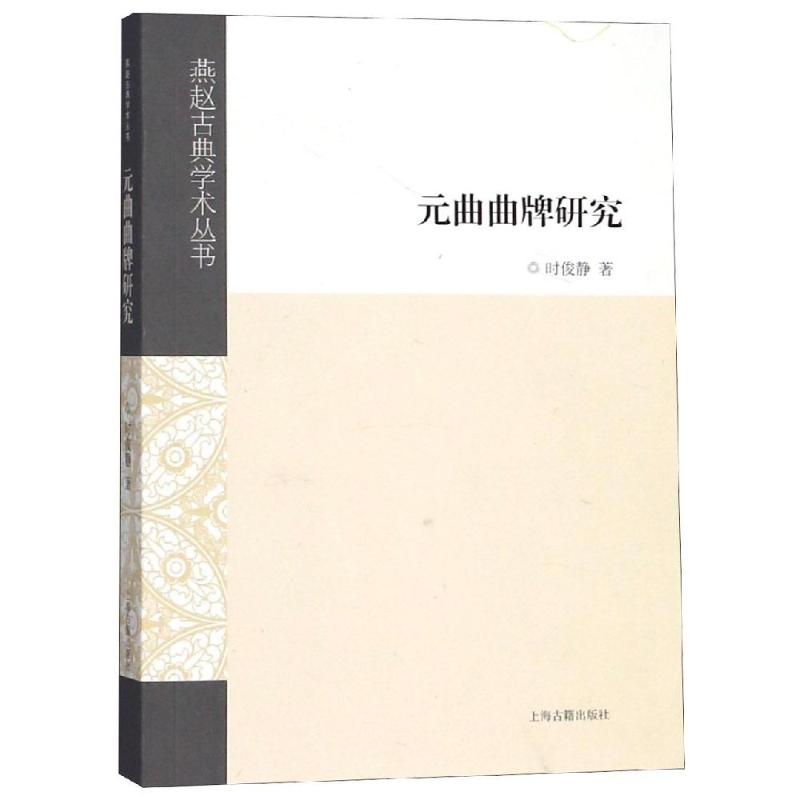 元曲曲牌研究