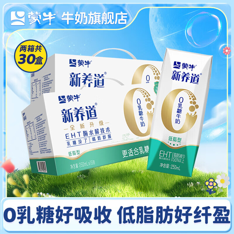 蒙牛（MENGNIU）新养道零乳糖牛奶无乳糖牛奶0乳糖早餐奶礼盒装 【低脂型】250ml*15盒*2箱