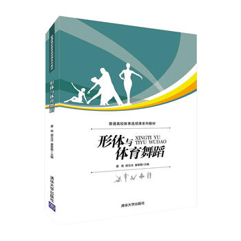 形体与体育舞蹈 黄艳,郭玉洁,秦黎霞 9787302401032 清华大学出版社