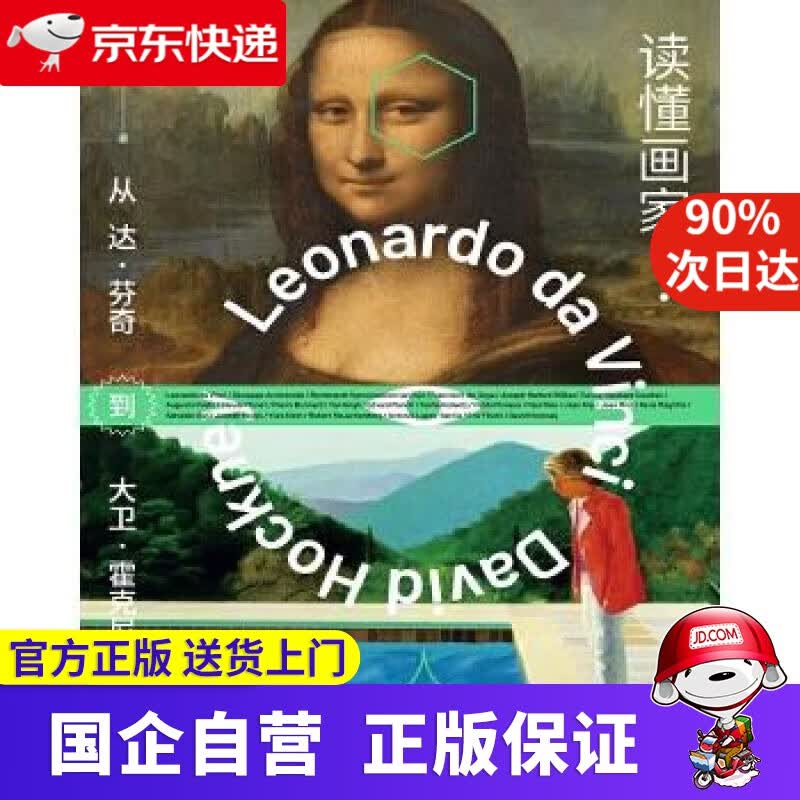 【正版新书】读懂画家：从达·芬奇到大卫·霍克尼 重庆大学出版社 9787568922456