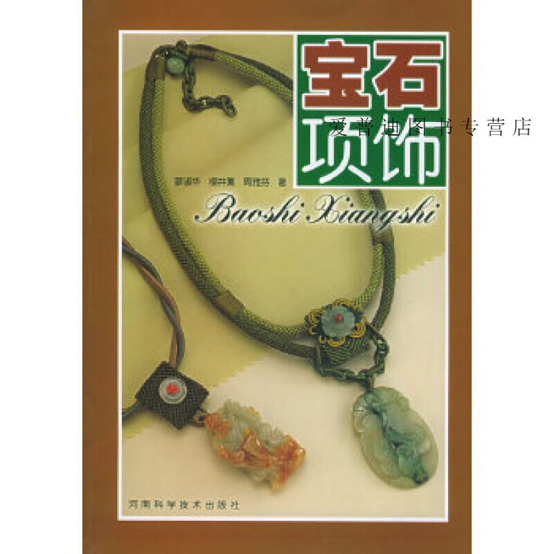 宝石项饰 廖淑华【正版图书，放心购买】