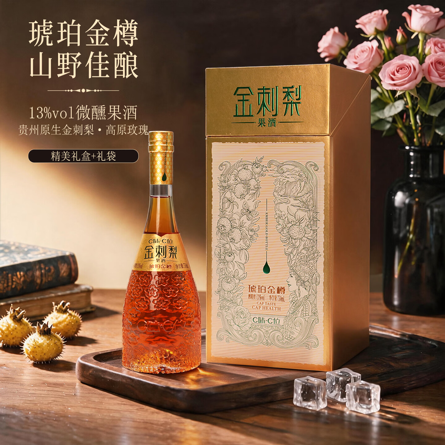 C味·C位贵州玫瑰金刺梨果酒13度女士微醺花香果香草本香礼盒装750ml 金刺梨果酒*1瓶【家庭装礼盒+礼袋】