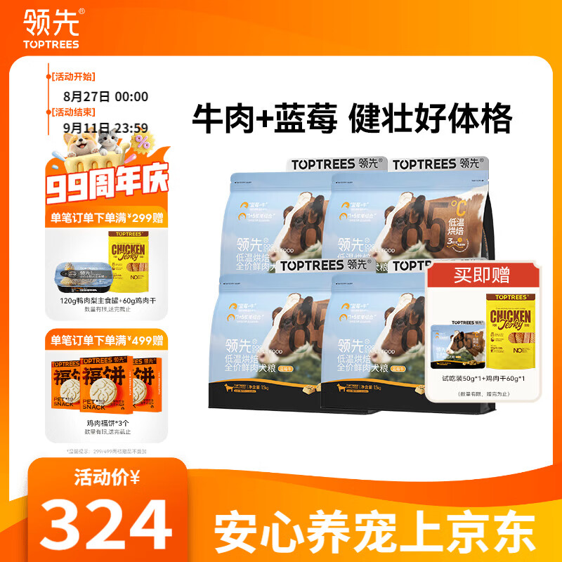 领先蓝莓牛全价烘焙犬粮6kg 赠鸡肉干60g*2试吃50g 鸭肉梨主食罐120g 211.8元 - 86线报
