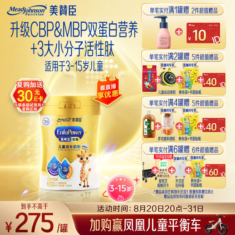 美赞臣高等生倍高儿童成长奶粉铂金装700g*1罐 3-15岁CBP+MBP