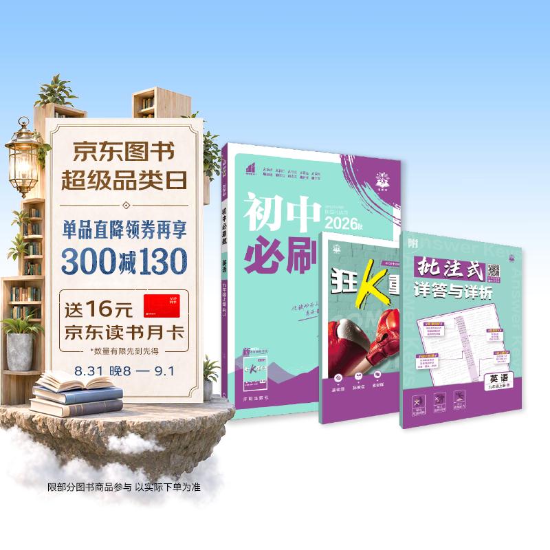 2027初中必刷题 英语九年级上册 人教版（含单选） 初三同步练习一课一练教材全解随堂笔记天天练