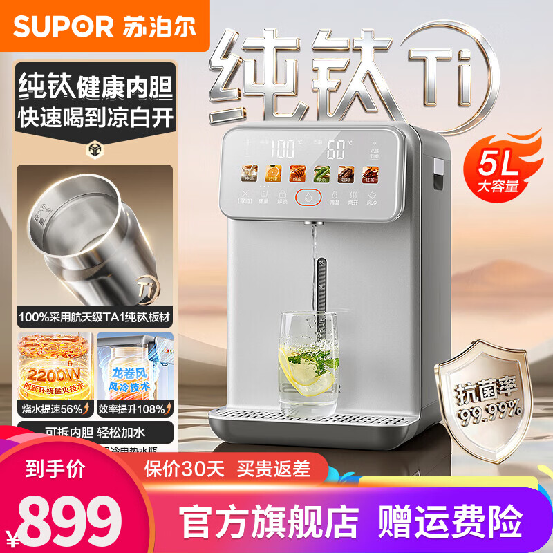 苏泊尔（SUPOR）纯钛电热水瓶5L烧水壶热水壶保温一体全自动恒温2026新款内胆可拆大功率饮水机 5L