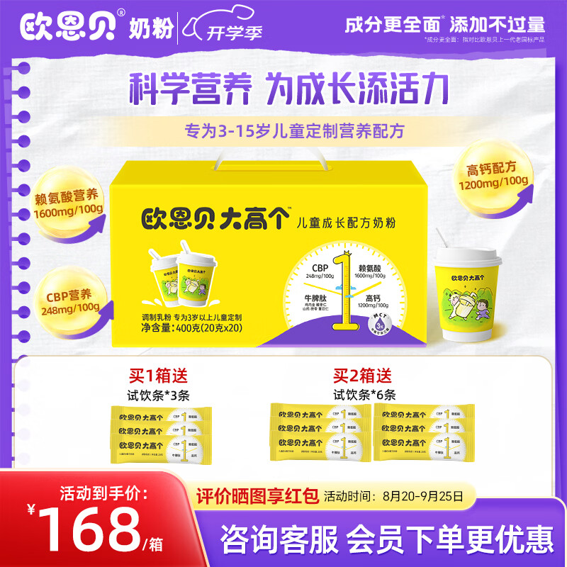 欧恩贝大高个儿童奶粉含CBP赖氨酸高钙牛脾肽学生成长奶粉400g