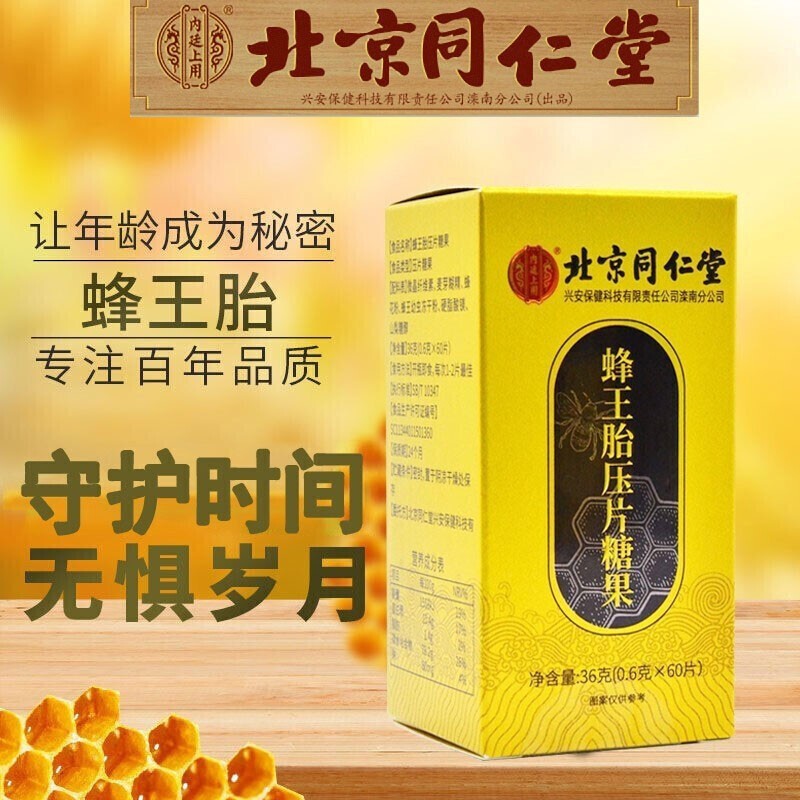 北京同仁堂  蜂王胎冻干粉片压片糖果可搭黑芝麻丸女人滋补品蜂王浆 1