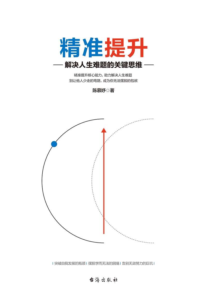 精准提升 解决人生难题的关键思维详情图