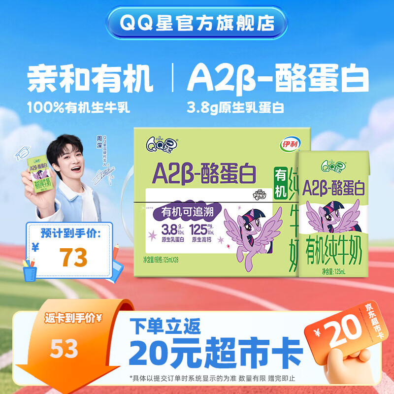 QQ星A2β-酪蛋白有机儿童牛奶125ml*28盒4-6月产中秋礼盒【周深同款】