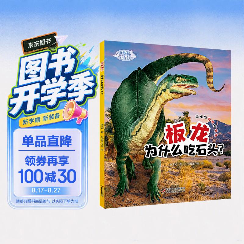 恐龙博士·板龙为什么吃石头？ 