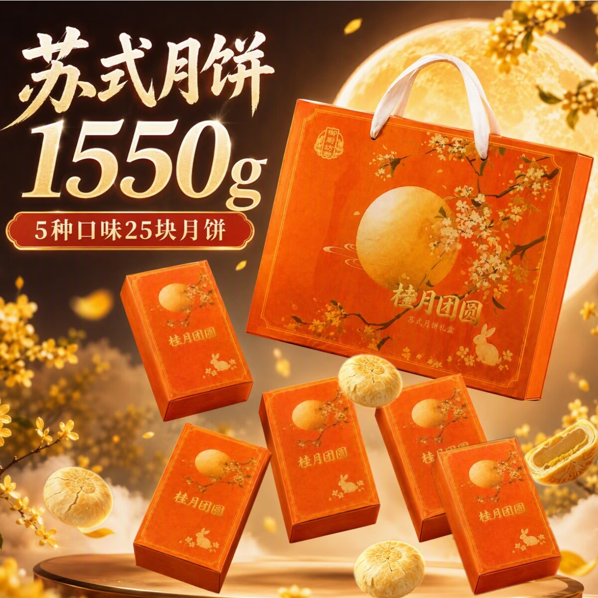 御厨坊苏式月饼礼盒1550g5味25饼 五仁椒盐中秋节礼品福利桂月团圆