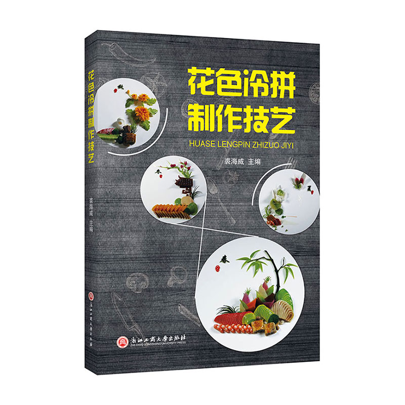 花色冷拼制作技艺/书籍
