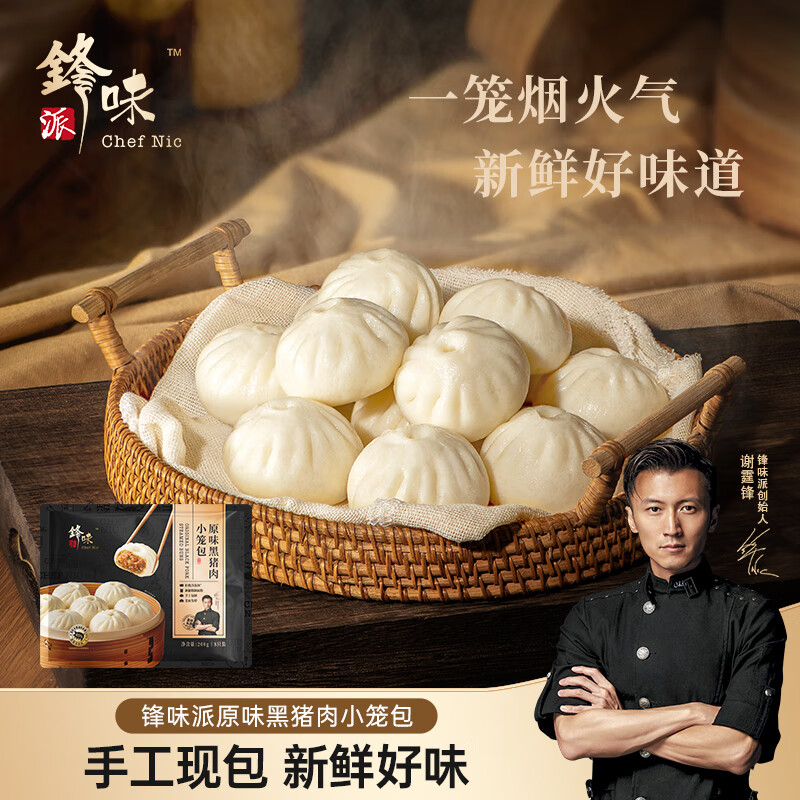锋味派黑猪肉小笼包嵊州老面手工鲜肉包子儿童早餐面点速食冷冻半成品  黑猪鲜肉小笼包【8只 200g】 通用