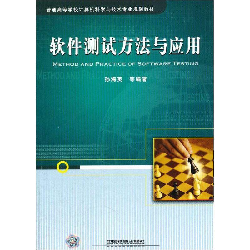 软件测试方法与应用