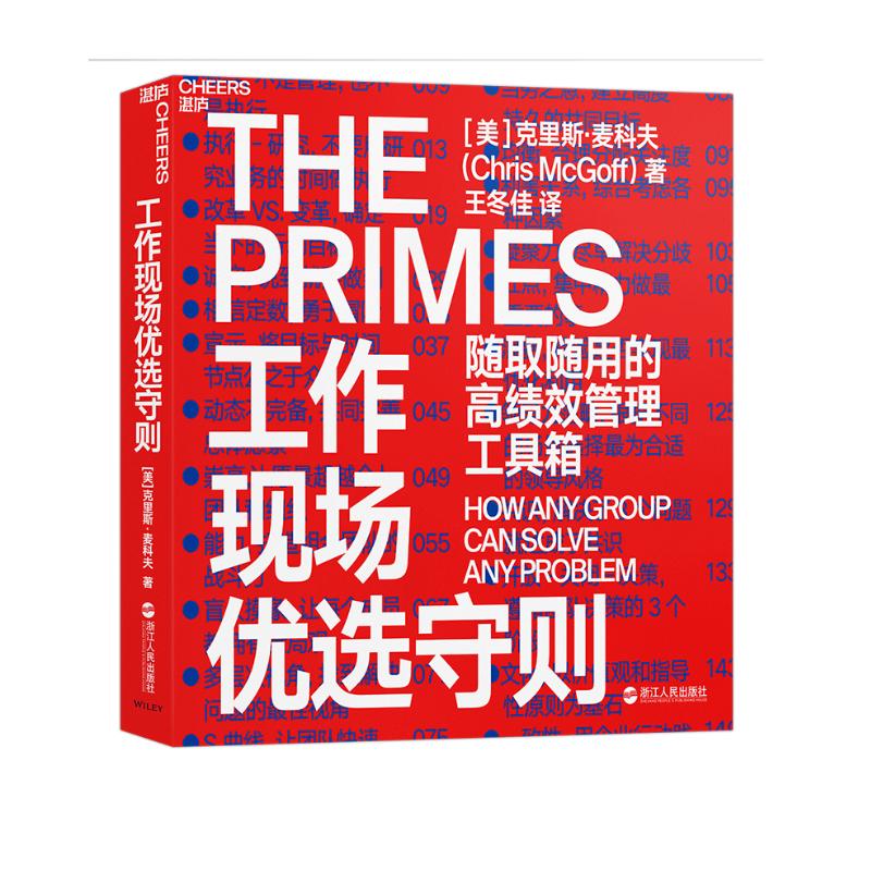 工作现场优选守则:随取随用的高绩效管理工