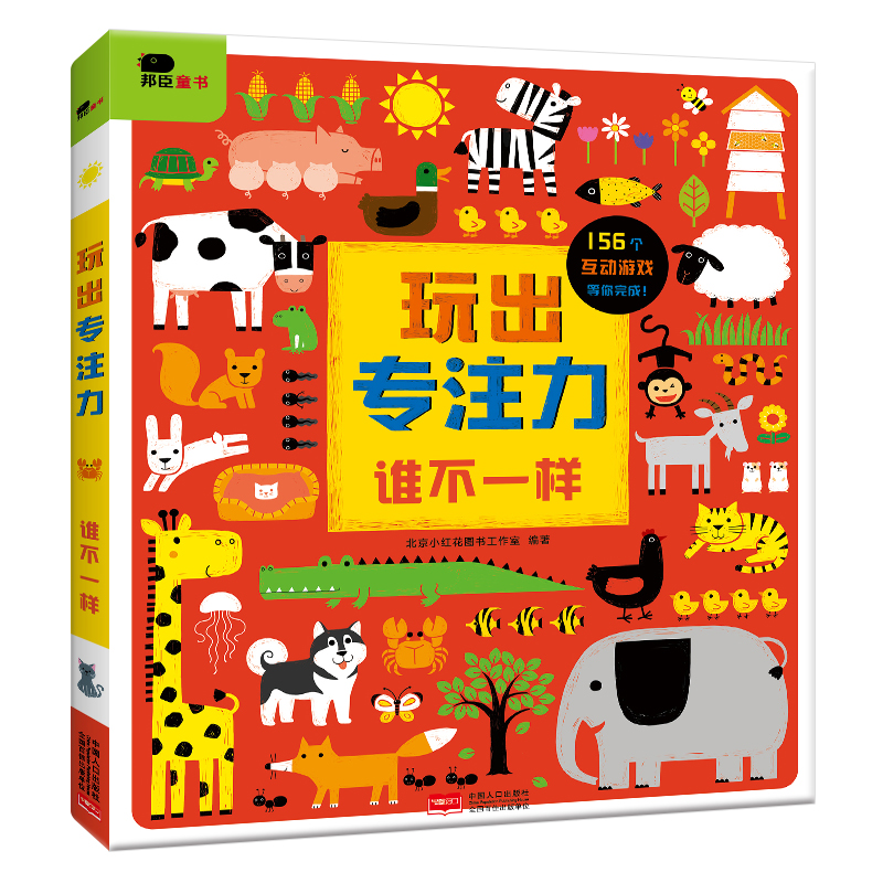 玩出专注力·谁不一样·邦臣小红花(邦臣小红花出品)