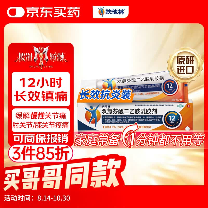 【原研进口】扶他林 双氯芬酸二乙胺乳胶剂 2%*50g 缓解肌肉关节疼痛软组织扭伤拉伤挫伤腰背部损伤