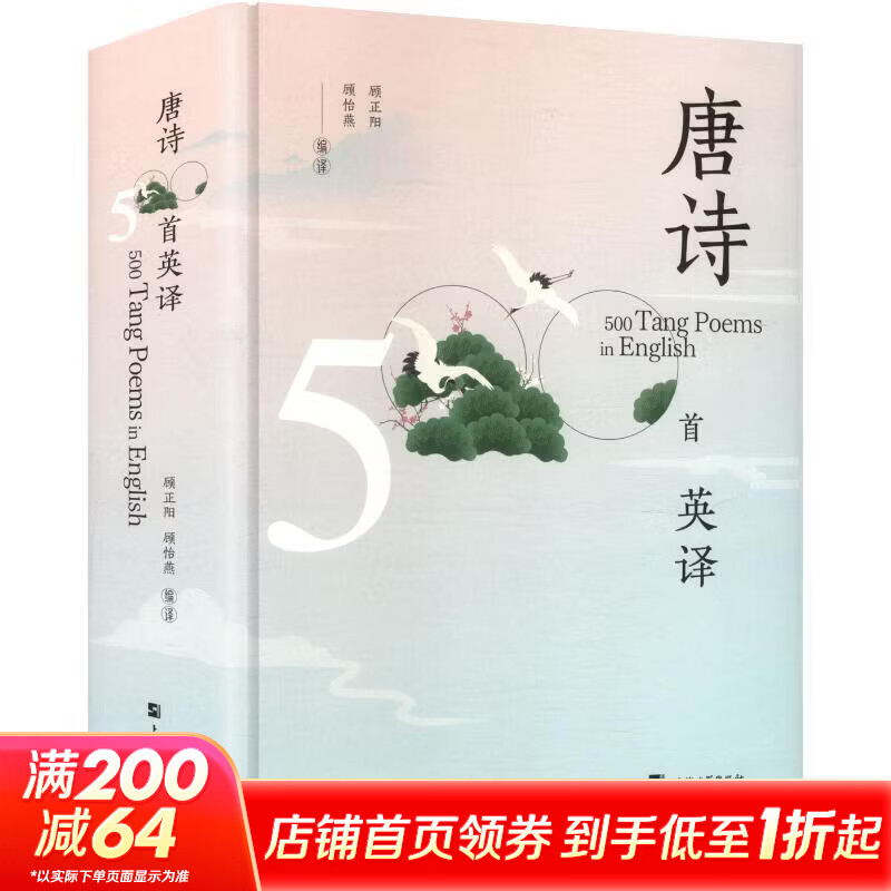 唐诗五百首英译 上海大学出版社 顾正阳顾怡燕 编译 精装 书籍 图书
