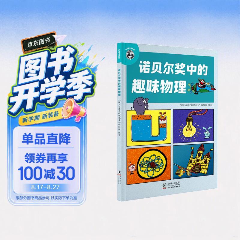 平博士密码·诺贝尔奖中的趣味物理 