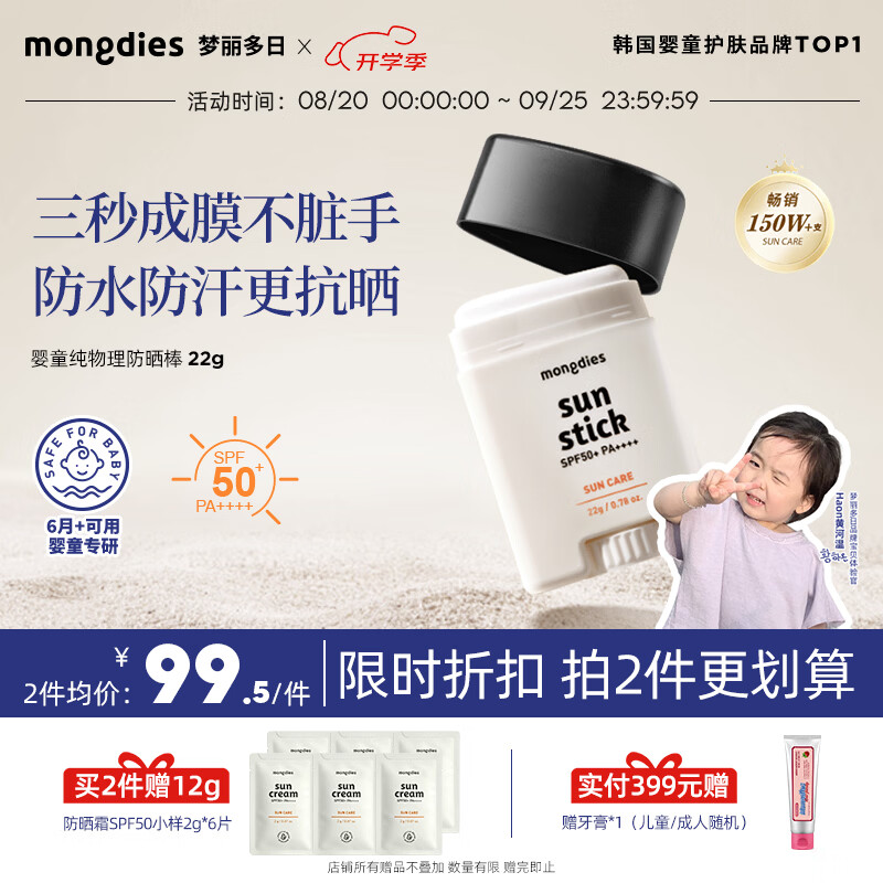MONGDIES梦丽多日3秒防晒棒婴儿童纯物理高倍户外固体防晒霜22gSPF50+防水 【户外游玩首选】防晒棒SPF50+