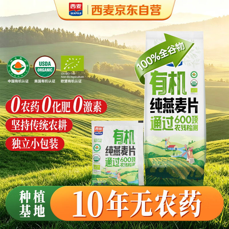 西麦即食有机燕麦片420g独立包装营养早餐冲饮谷物代餐