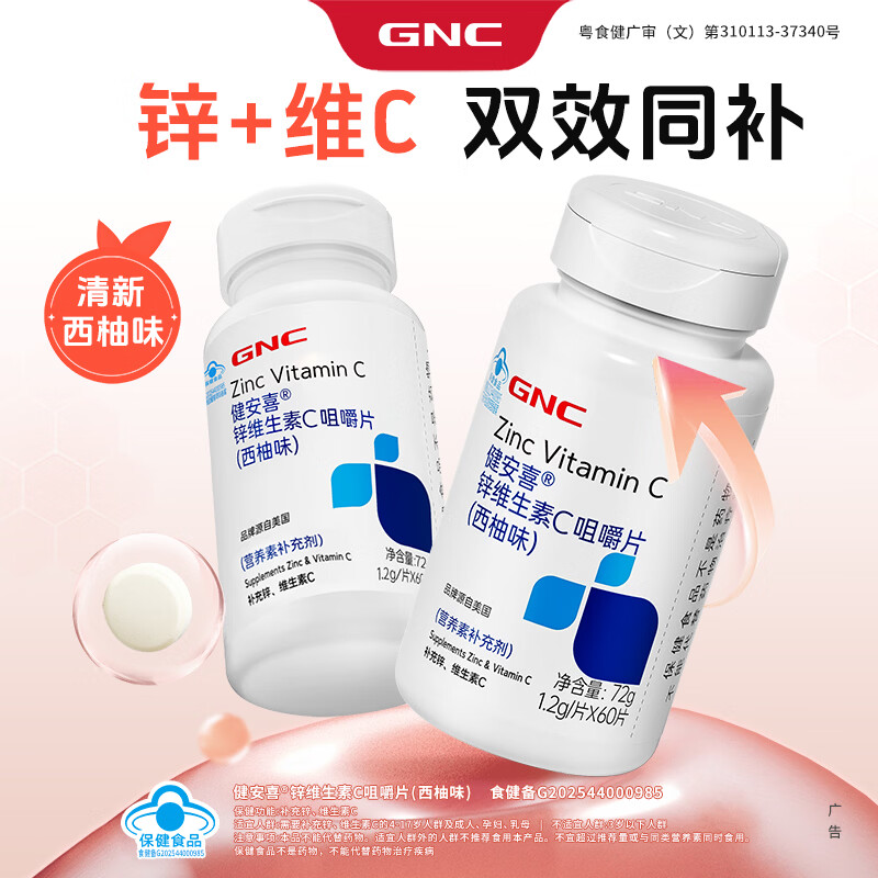 健安喜(GNC)锌维生素C咀嚼片60片 西柚味 成人白领儿童中老年学生VC多维生素 维C- 60片*1瓶