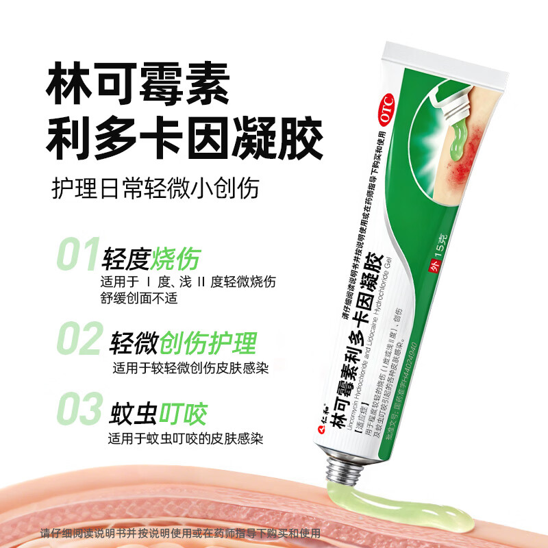[仁和]林可霉素利多卡因凝胶 15g 3盒装 烫伤膏蚊虫叮咬止痒止痛消肿烧伤皮肤感染 囤货规格