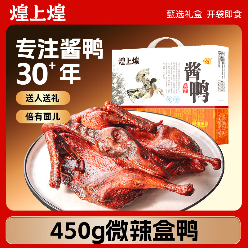 煌上煌酱板鸭微辣450g礼盒 55.55元 - 86线报