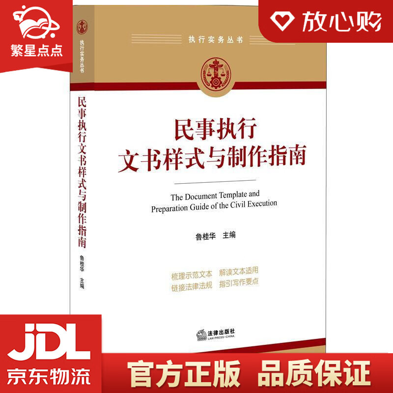 【新华书店正版图书】民事执行文书样式与制作指南 鲁桂华 法律出版社 正版图书