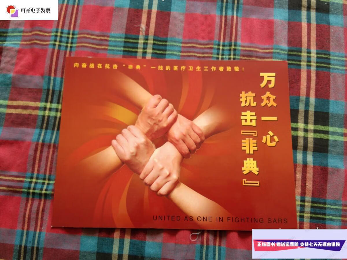 【二手9成新】万众一心抗击非典个性化邮票一版 邮票