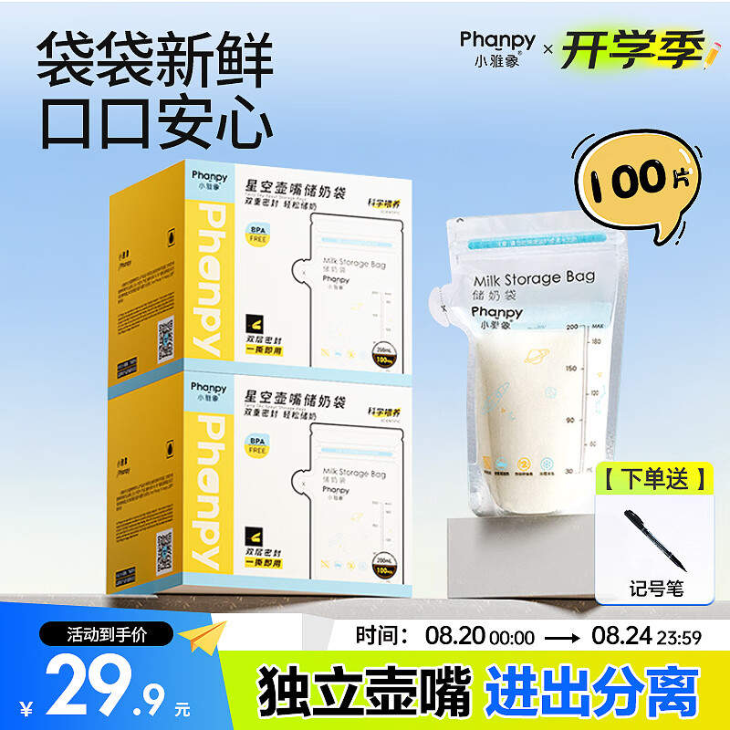 小雅象一次性储奶袋母乳储存袋保鲜袋小容量奶水存奶袋 200ml*100片