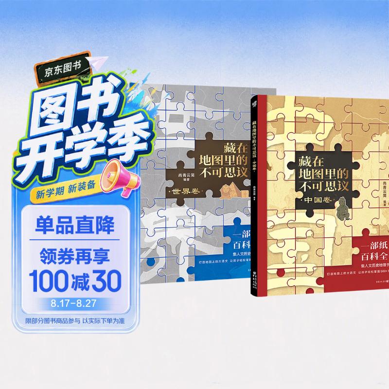 藏在地图里的不可思议（2册）56幅地图串联大语文 历史地理传统文化对标中小学试题 