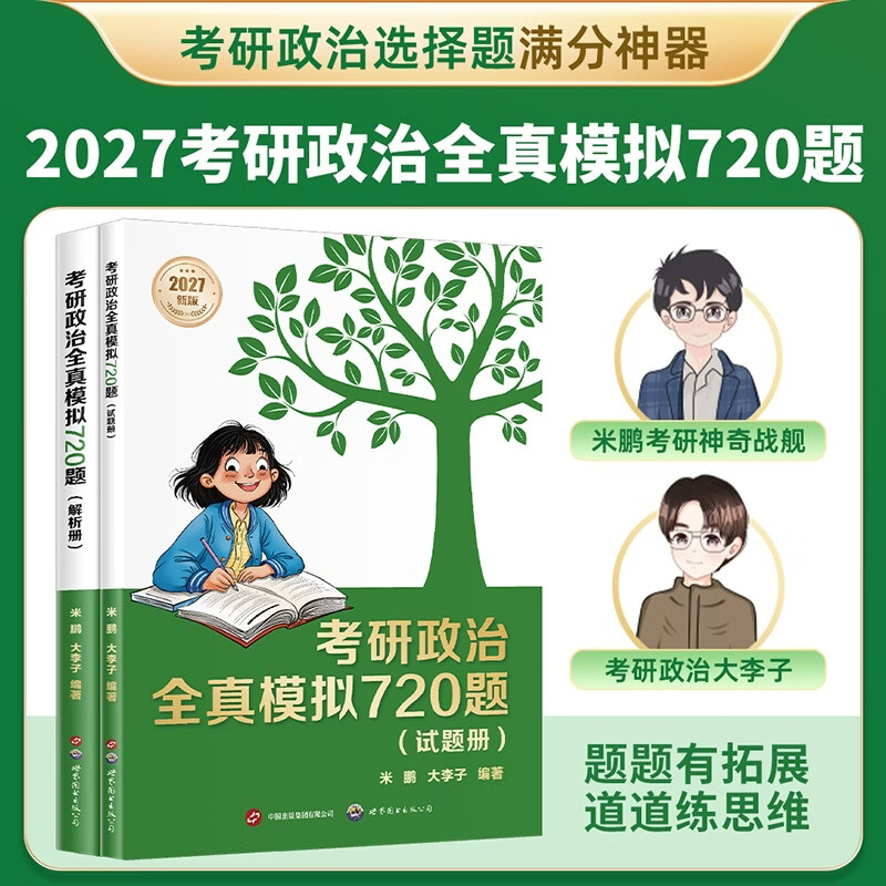 【官方直营】2027考研 政治全真模拟720题 米鹏 大李子 考研政治选择题满分神器 果麦出品 考研政治全真模拟720题