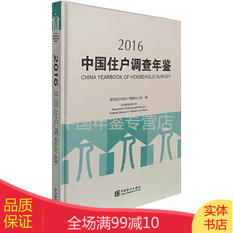 中国住户调查年鉴-2016（全新正版）