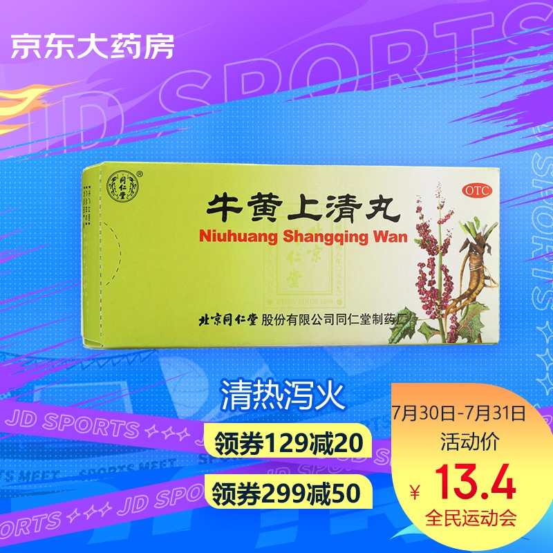 强效止痛,牛黄上清丸8折优惠中!