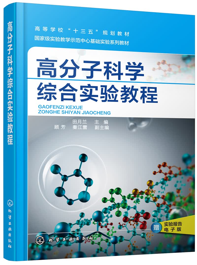 高分子科学综合实验教程（田月兰)