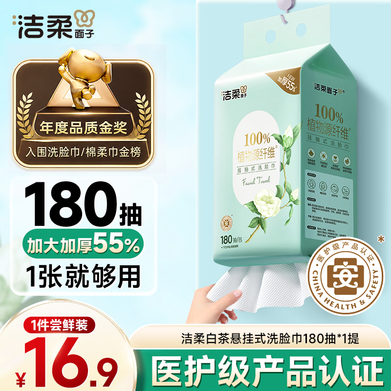 洁柔洗脸巾白茶180抽悬挂式一次性洗脸巾洁面巾 加厚吸水母婴可用
