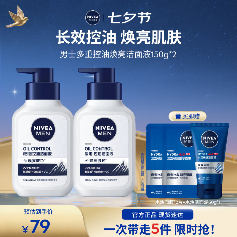 妮维雅（NIVEA）男士洗面奶控油护肤洁面乳焕亮护肤品学生送男友七夕情人节礼物 控油焕肤精华洁面液150ml*2