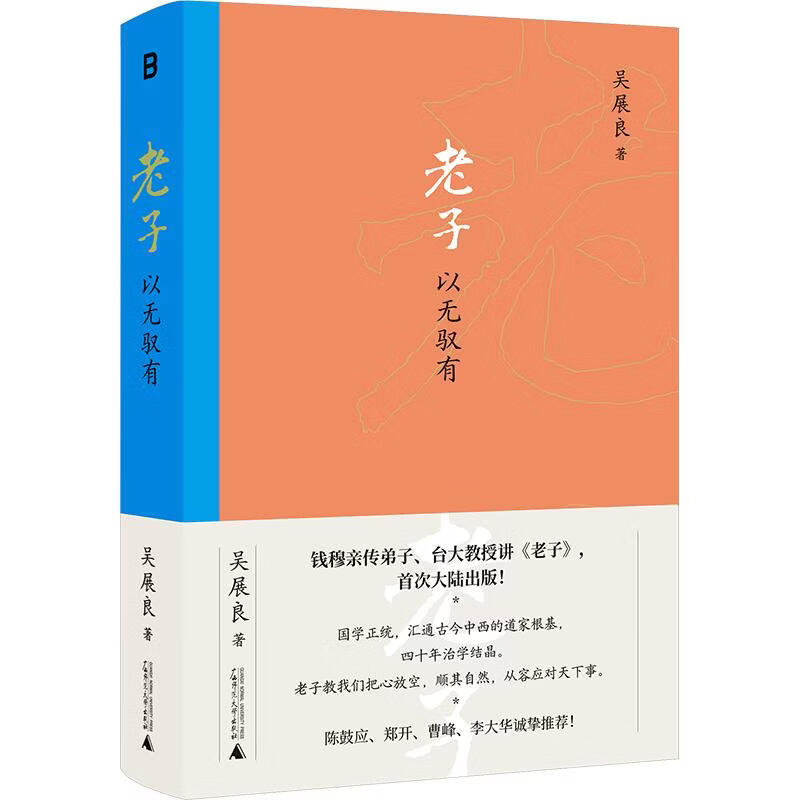 【正版包邮】老子：以无 吴展良 著 广西师范大学出版社 新华书店旗舰店中国哲学图书书籍 图书
