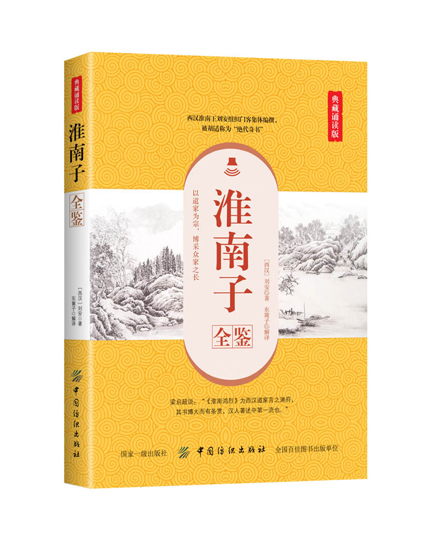 淮南子全鉴（典藏诵读版）