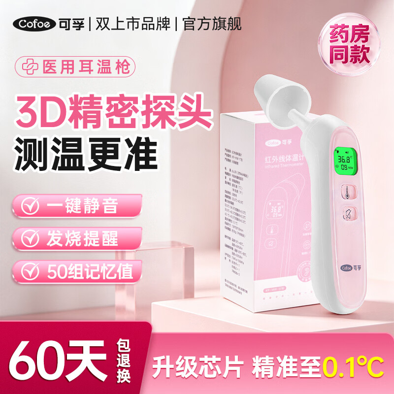 可孚电子体温计测耳温额温枪精准婴幼儿宝宝医用儿童温度计红外测温枪 【耳物两用17B】药房同款+一键静音+50组记忆 京东折扣/优惠券